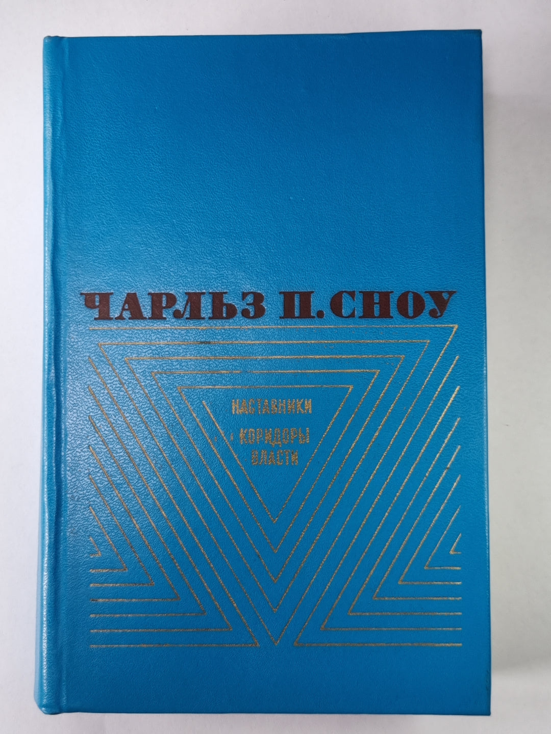 Наставники. Коридоры власти