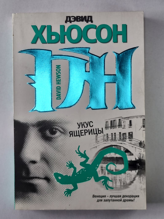 Укус ячерицы