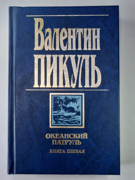 Океанический патруль. Книга 1. Аскольдовцы