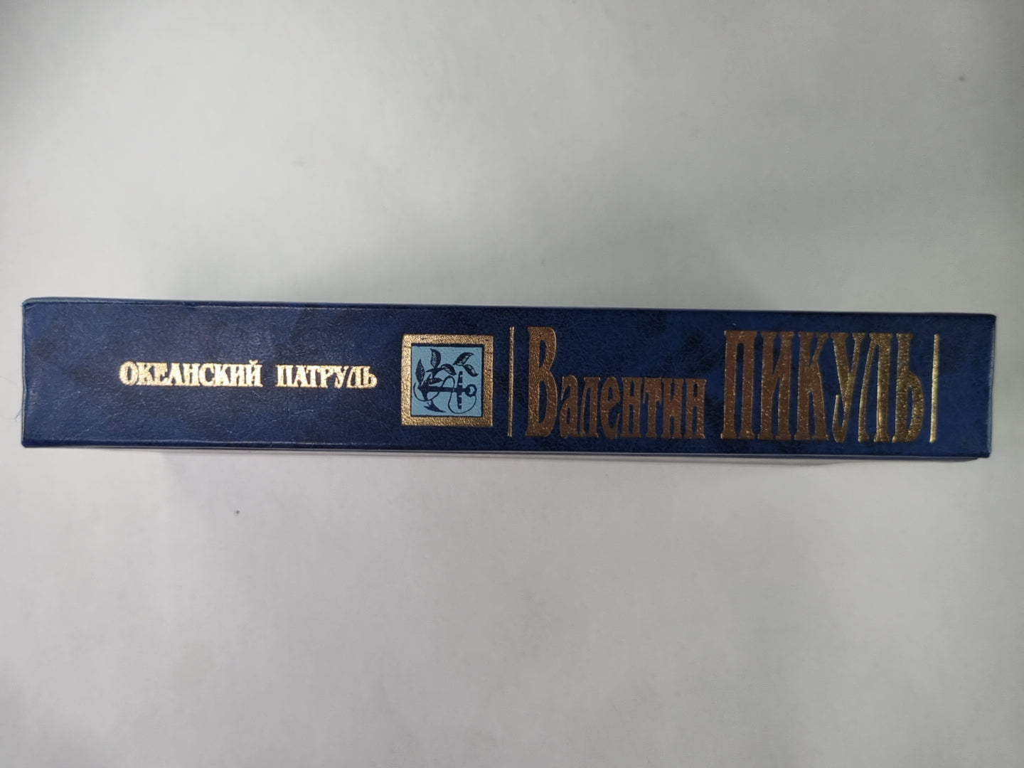 Океанический патруль. Книга 1. Аскольдовцы