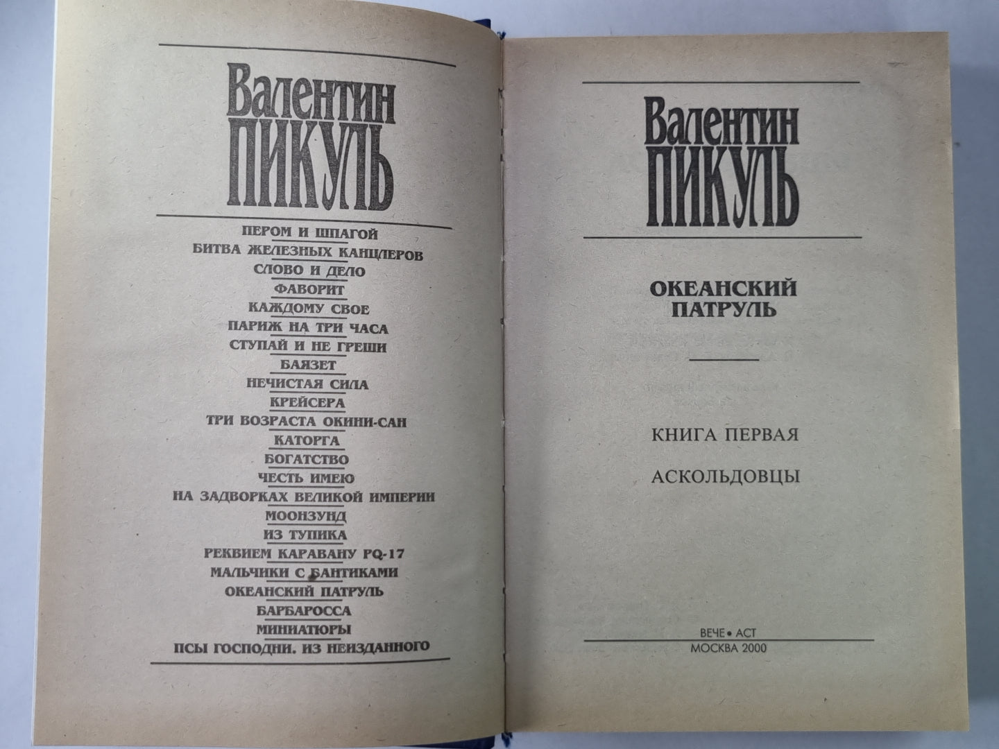 Океанический патруль. Книга 1. Аскольдовцы