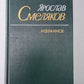Я.Смеляков. Избранное: Стихи