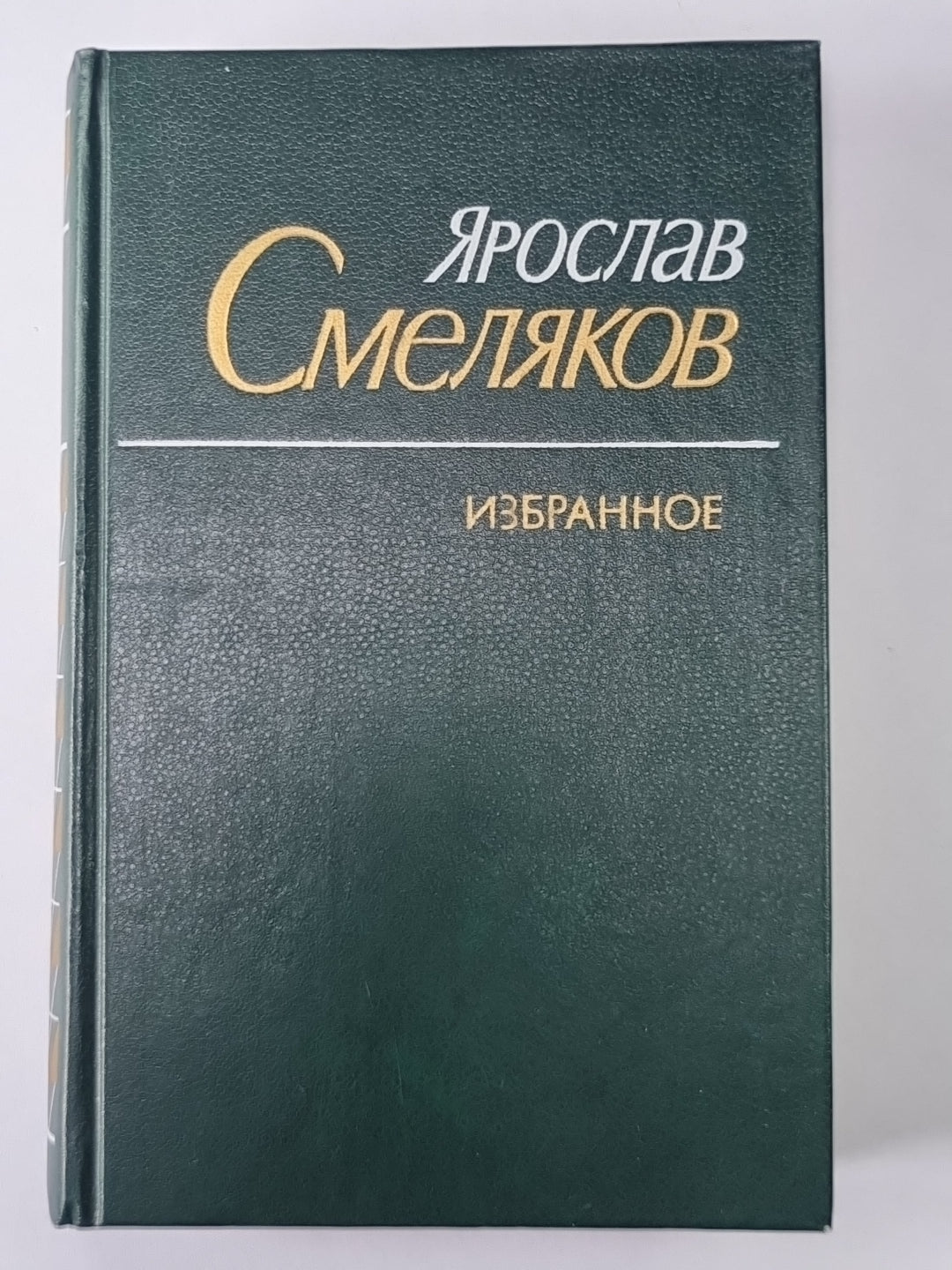 Я.Смеляков. Избранное: Стихи