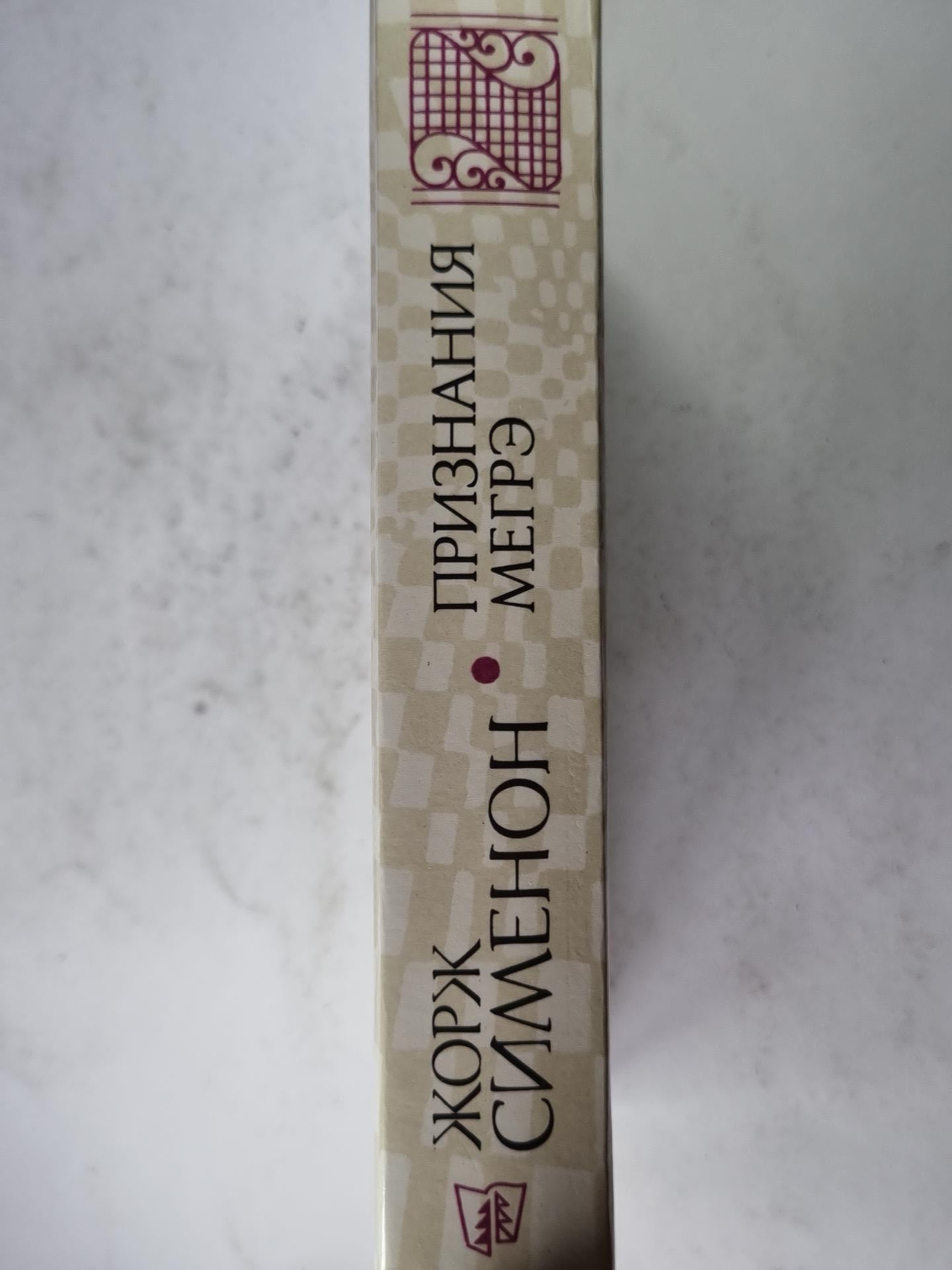 Признания Мэегрэ