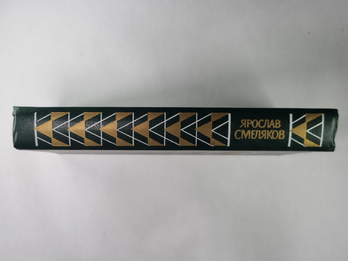 Я.Смеляков. Избранное: Стихи