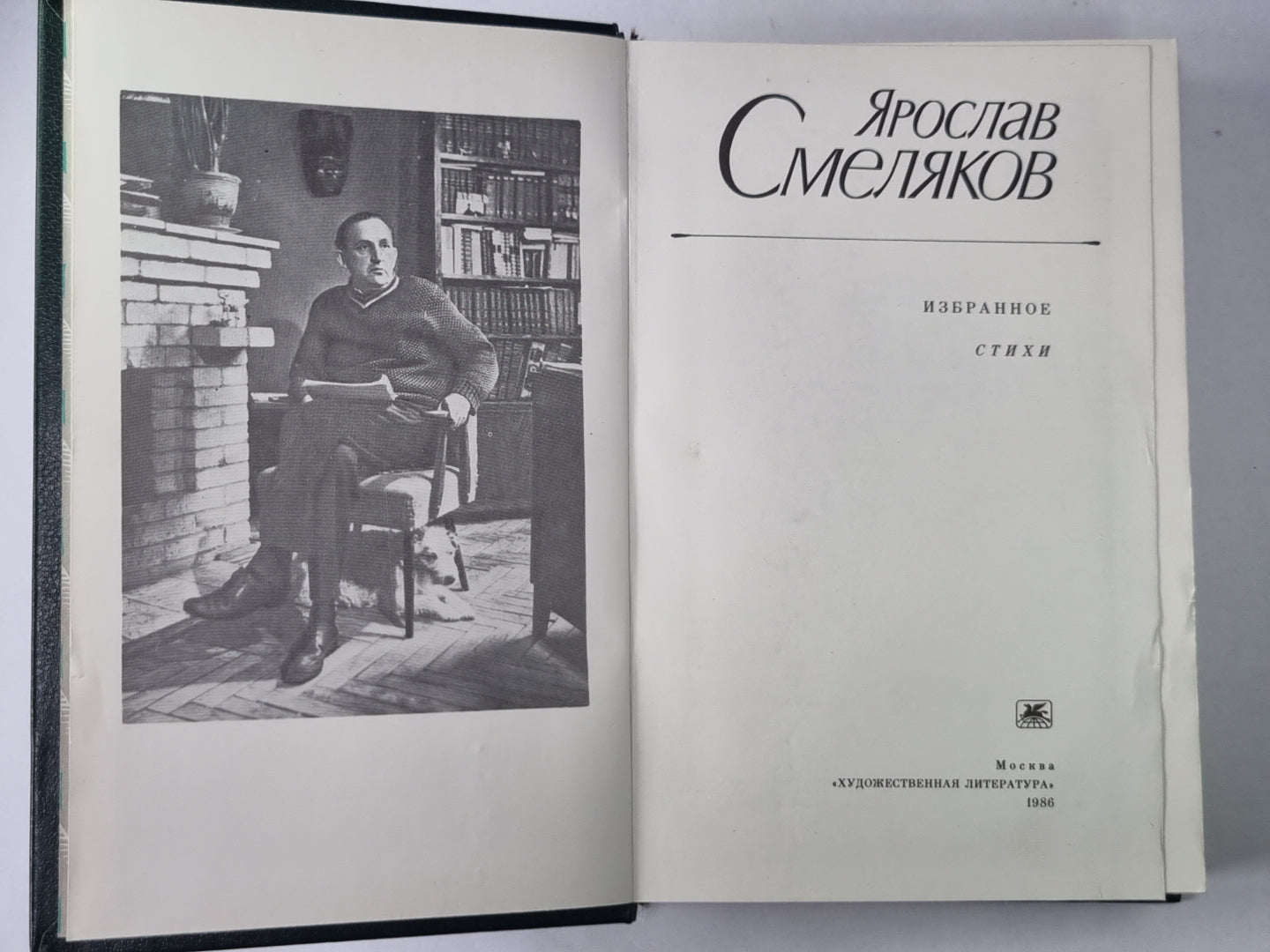 Я.Смеляков. Избранное: Стихи