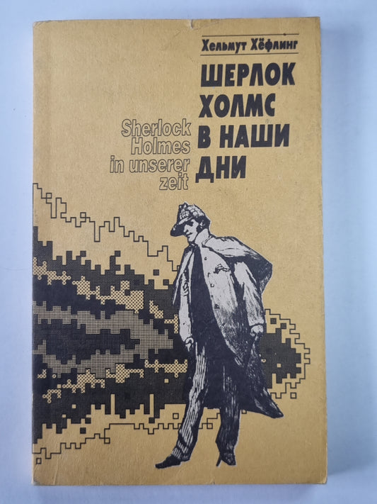Шерлок Холмс в наши дни