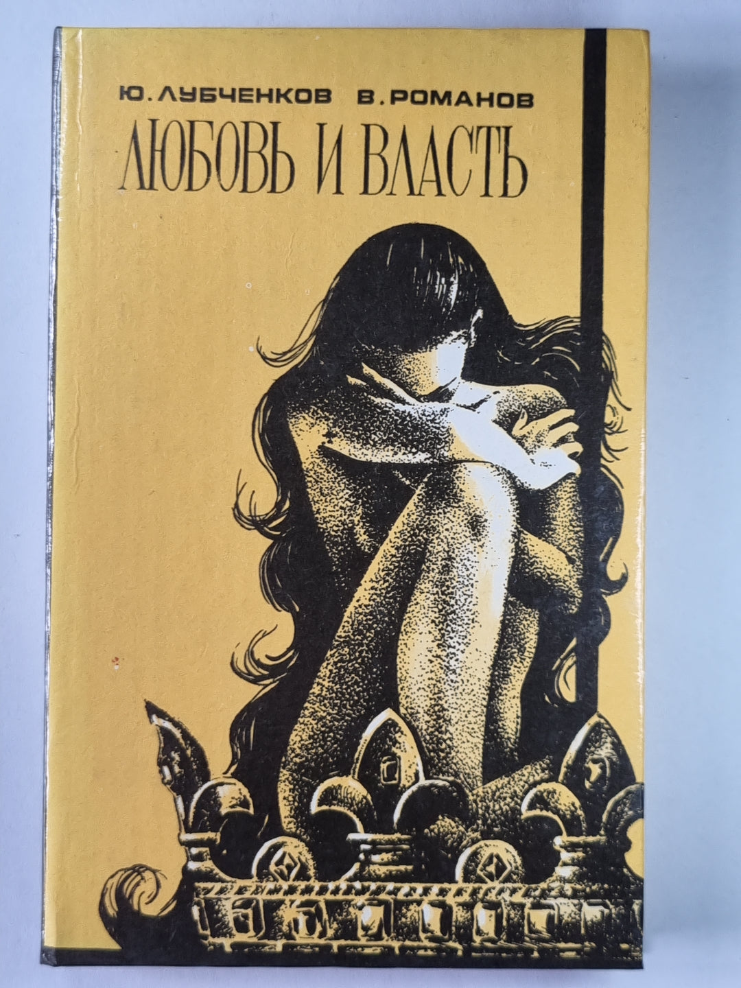 Любовь и власть. Исторические миниатюры. Том 1