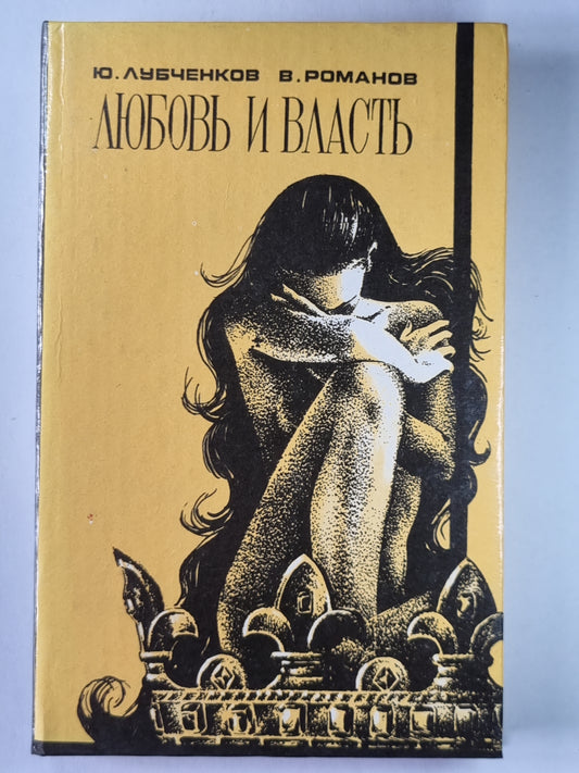 Любовь и власть. Исторические миниатюры. Том 1