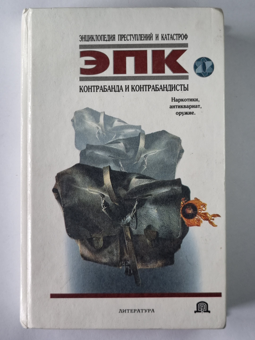 Контрабанда и контрабандисты: Наркотики, антиквариат, оружие