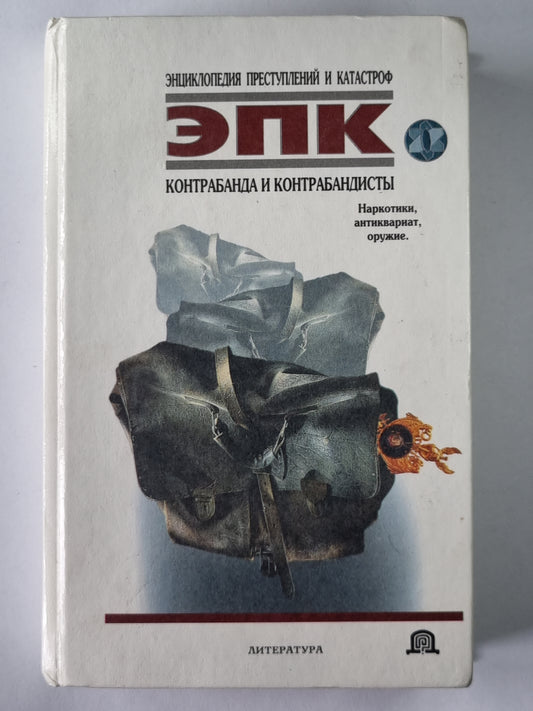 Контрабанда и контрабандисты: Наркотики, антиквариат, оружие