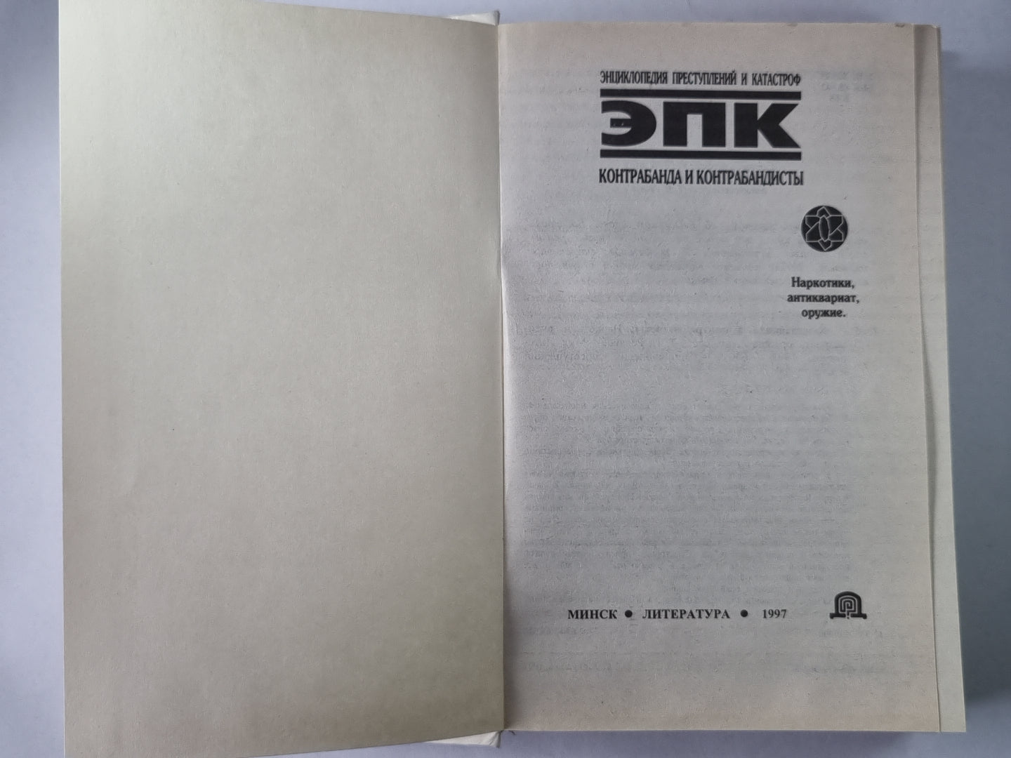 Контрабанда и контрабандисты: Наркотики, антиквариат, оружие