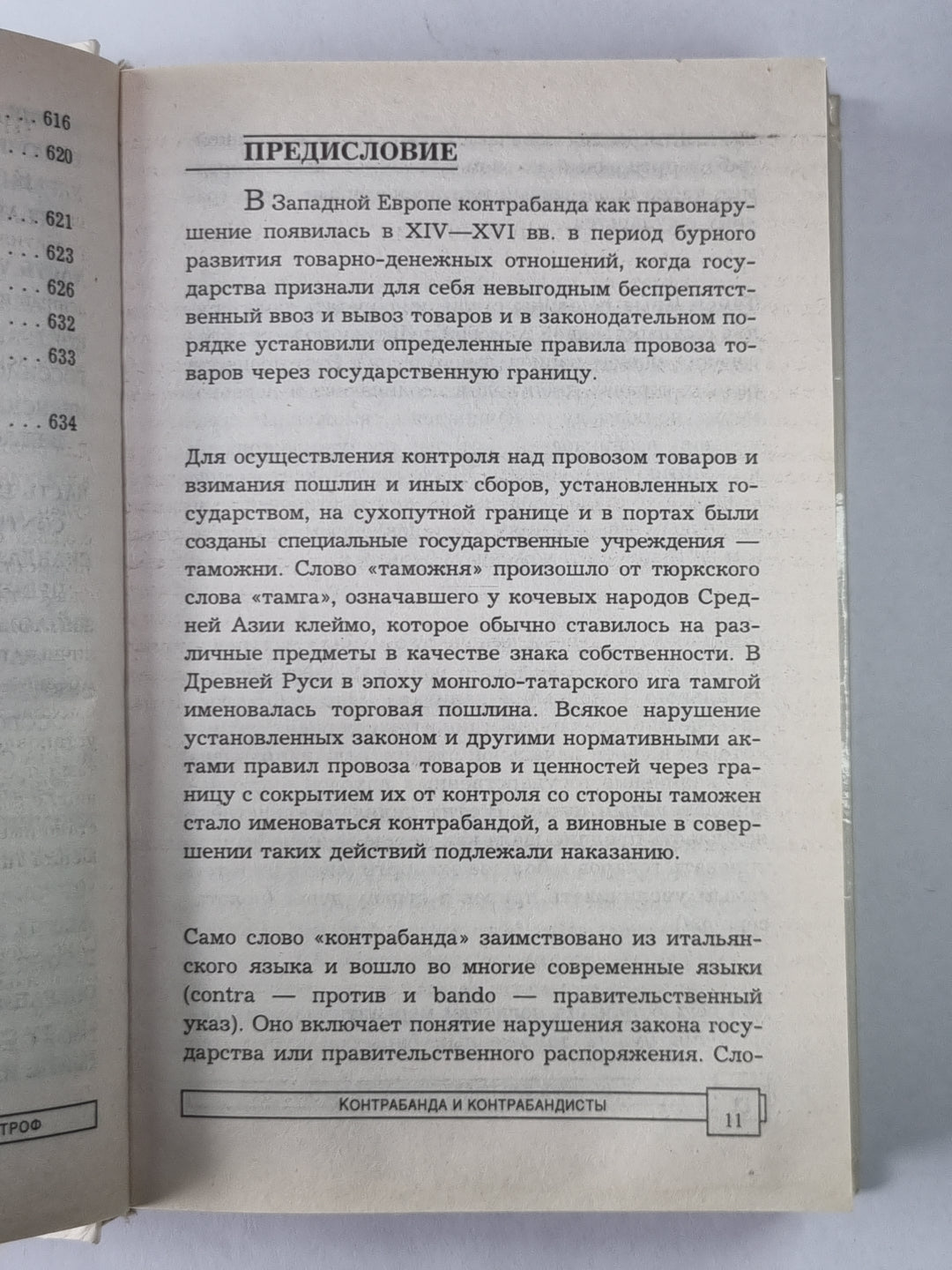 Контрабанда и контрабандисты: Наркотики, антиквариат, оружие