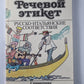 Речевой этикет. Русско-итальянские соответствия: Справочник