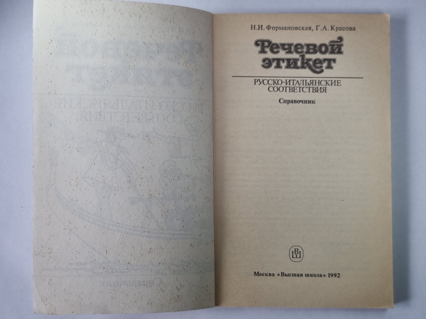 Речевой этикет. Русско-итальянские соответствия: Справочник