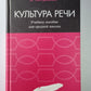 Культура речи. Учебное пособие для средней школы