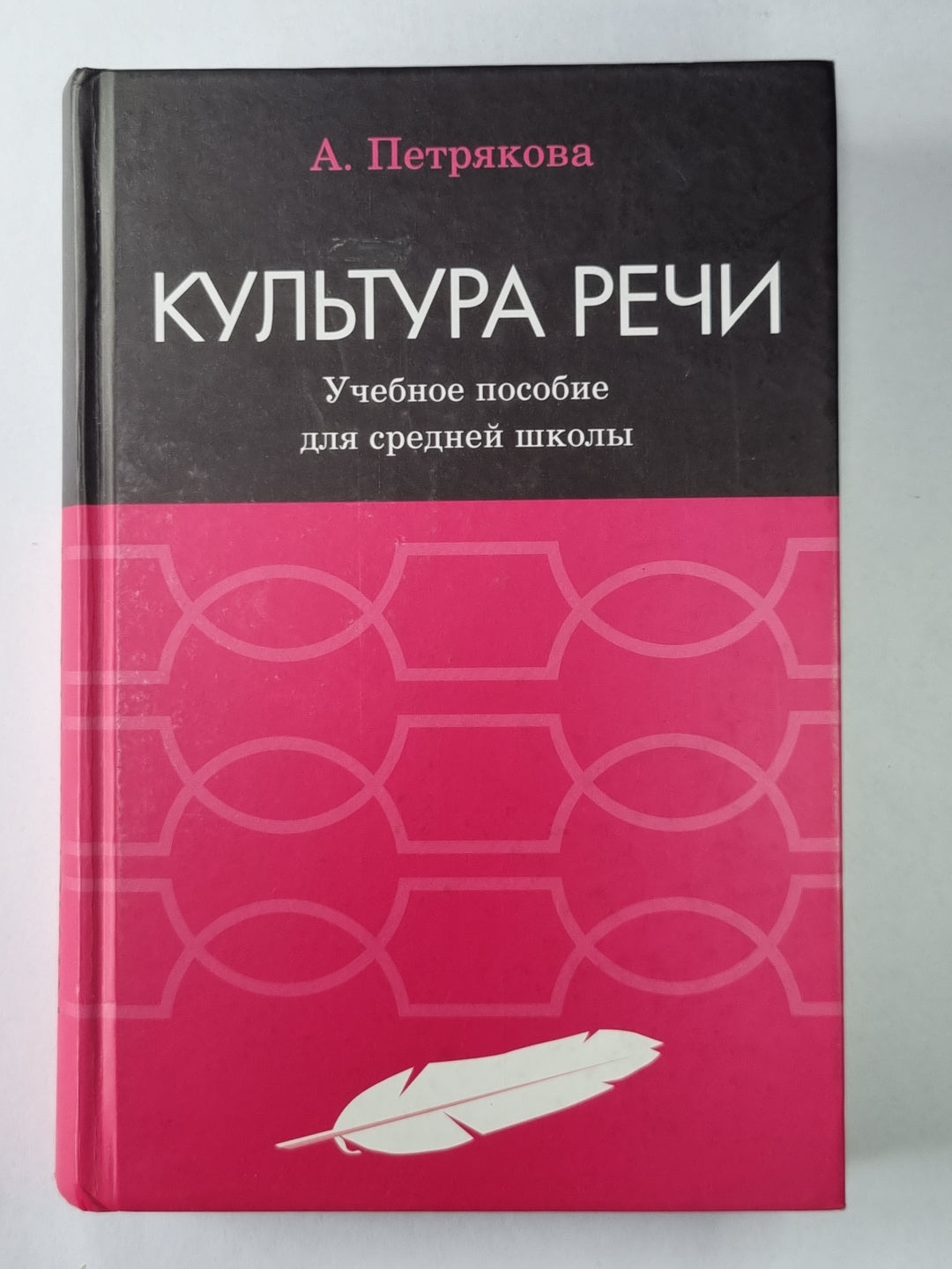 Культура речи. Учебное пособие для средней школы