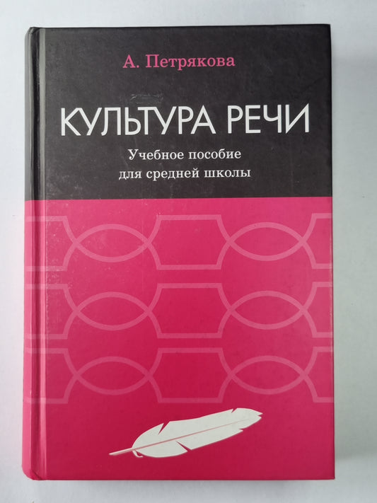 Культура речи. Учебное пособие для средней школы