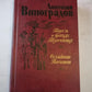 Повесть о братьях Тургеневых. Осуждение Паганини