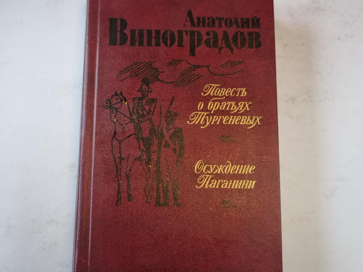 Повесть о братьях Тургеневых. Осуждение Паганини