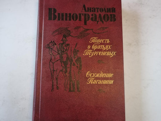 Повесть о братьях Тургеневых. Осуждение Паганини