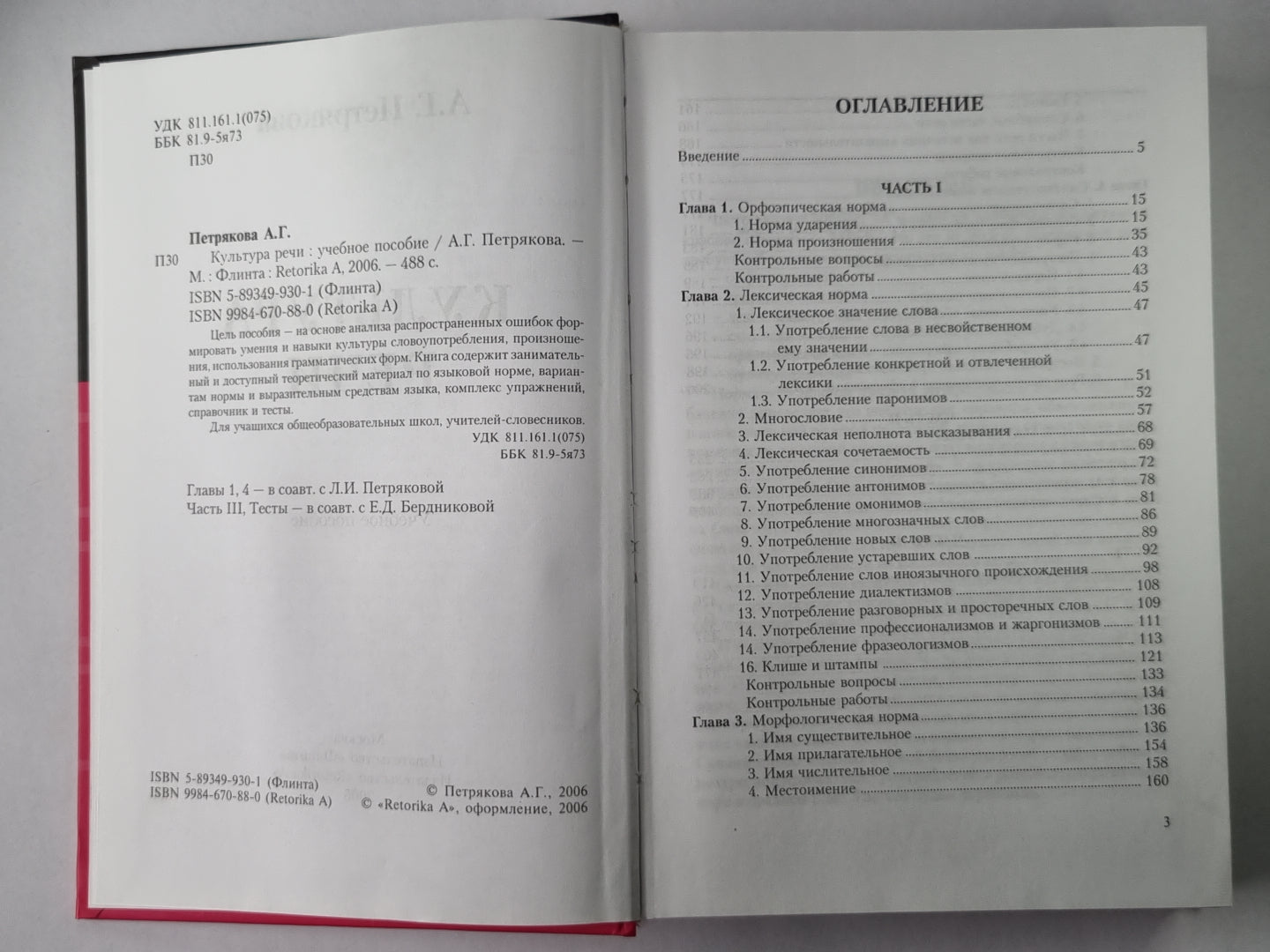 Культура речи. Учебное пособие для средней школы