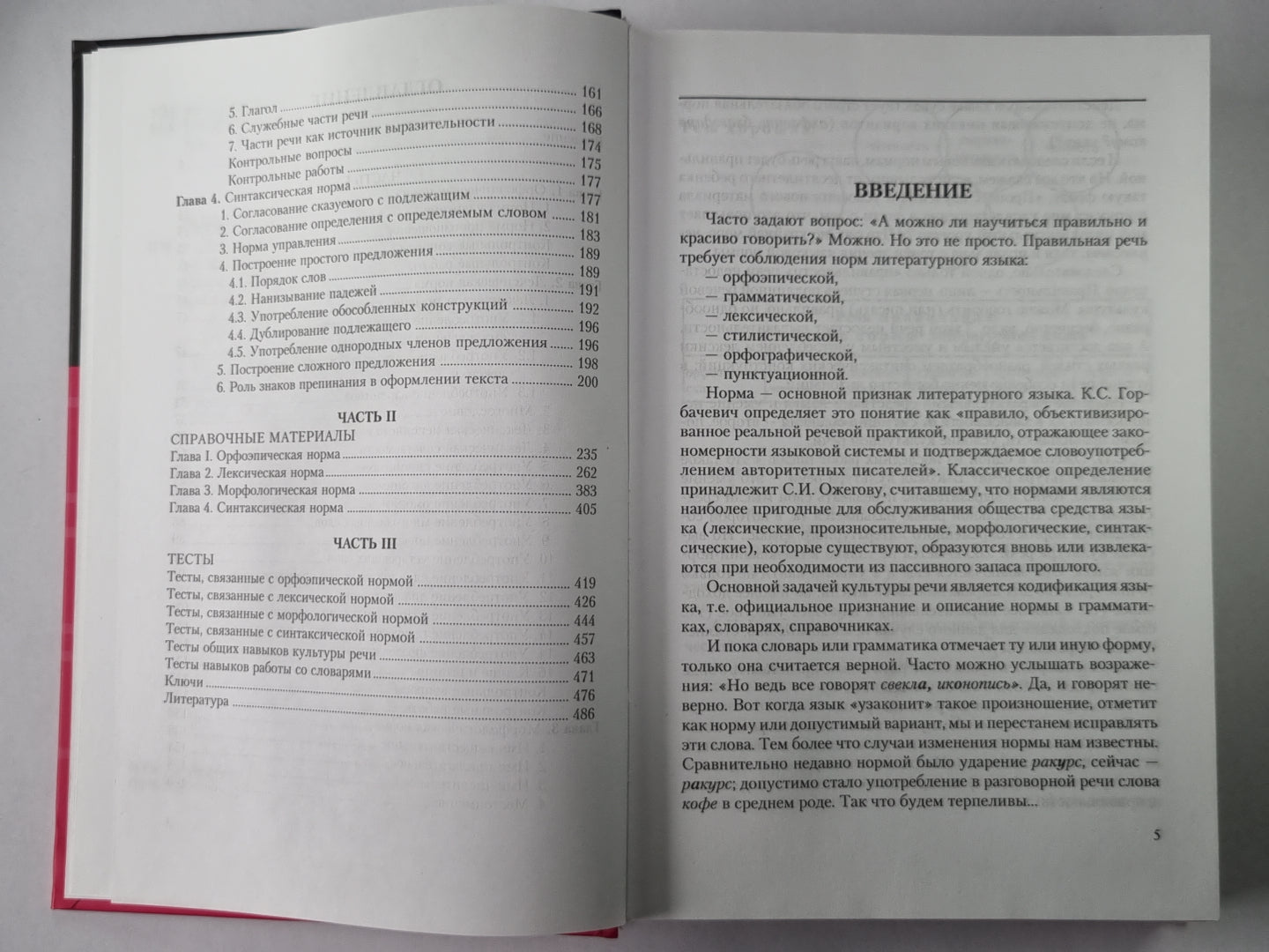 Культура речи. Учебное пособие для средней школы