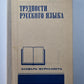 Трудности русского языка. Словарь - справочник журналиста