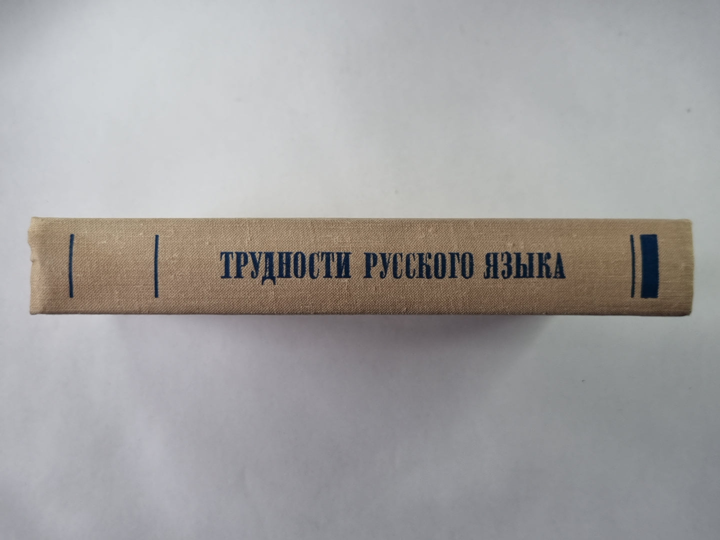 Трудности русского языка. Словарь - справочник журналиста