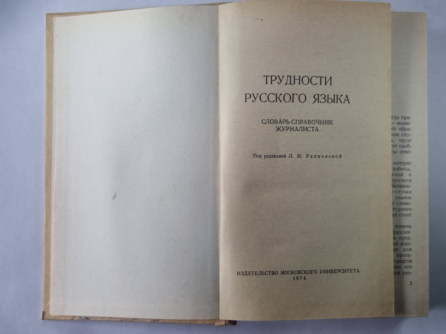 Трудности русского языка. Словарь - справочник журналиста