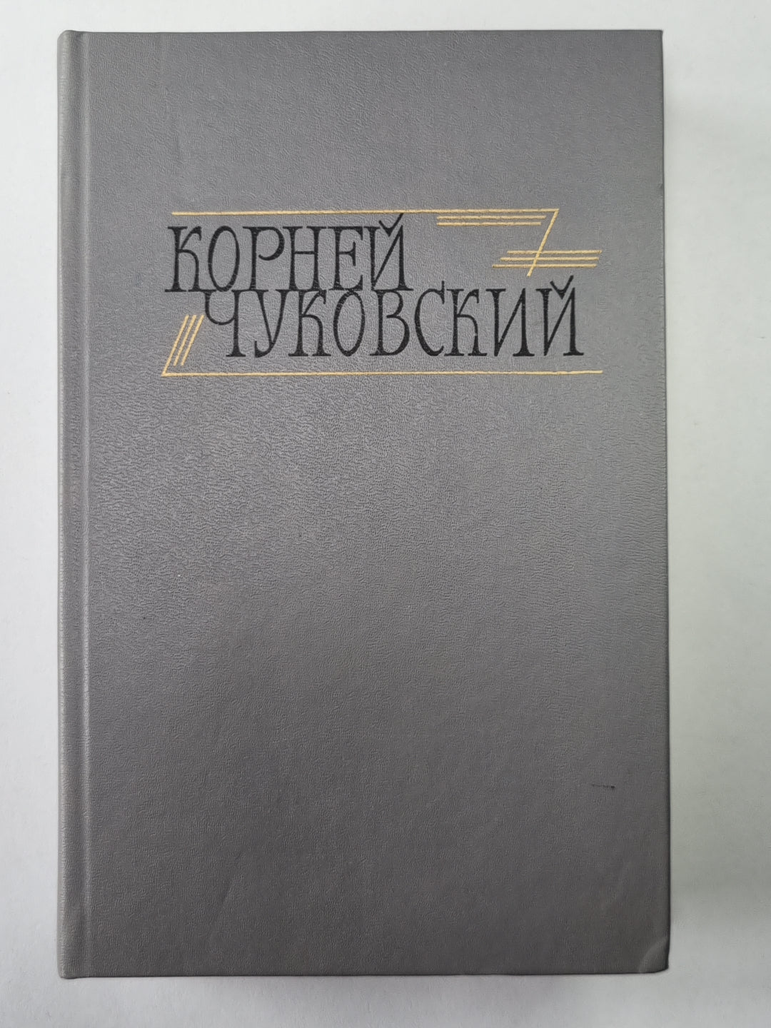 Сказки. От двух до пяти. Живой как жизнь. К.Чуковский. Сочинения в двух томах. Том 1