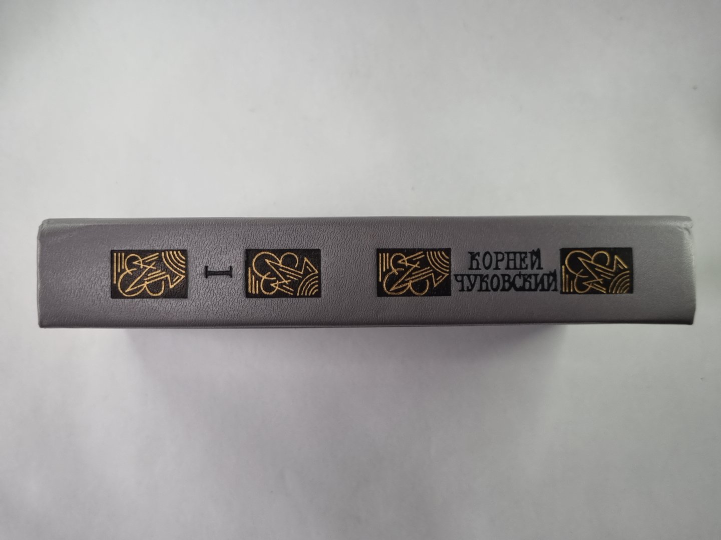 Сказки. От двух до пяти. Живой как жизнь. К.Чуковский. Сочинения в двух томах. Том 1