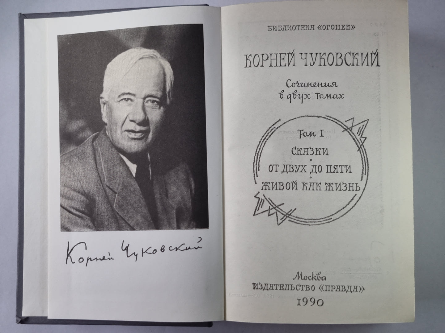 Сказки. От двух до пяти. Живой как жизнь. К.Чуковский. Сочинения в двух томах. Том 1