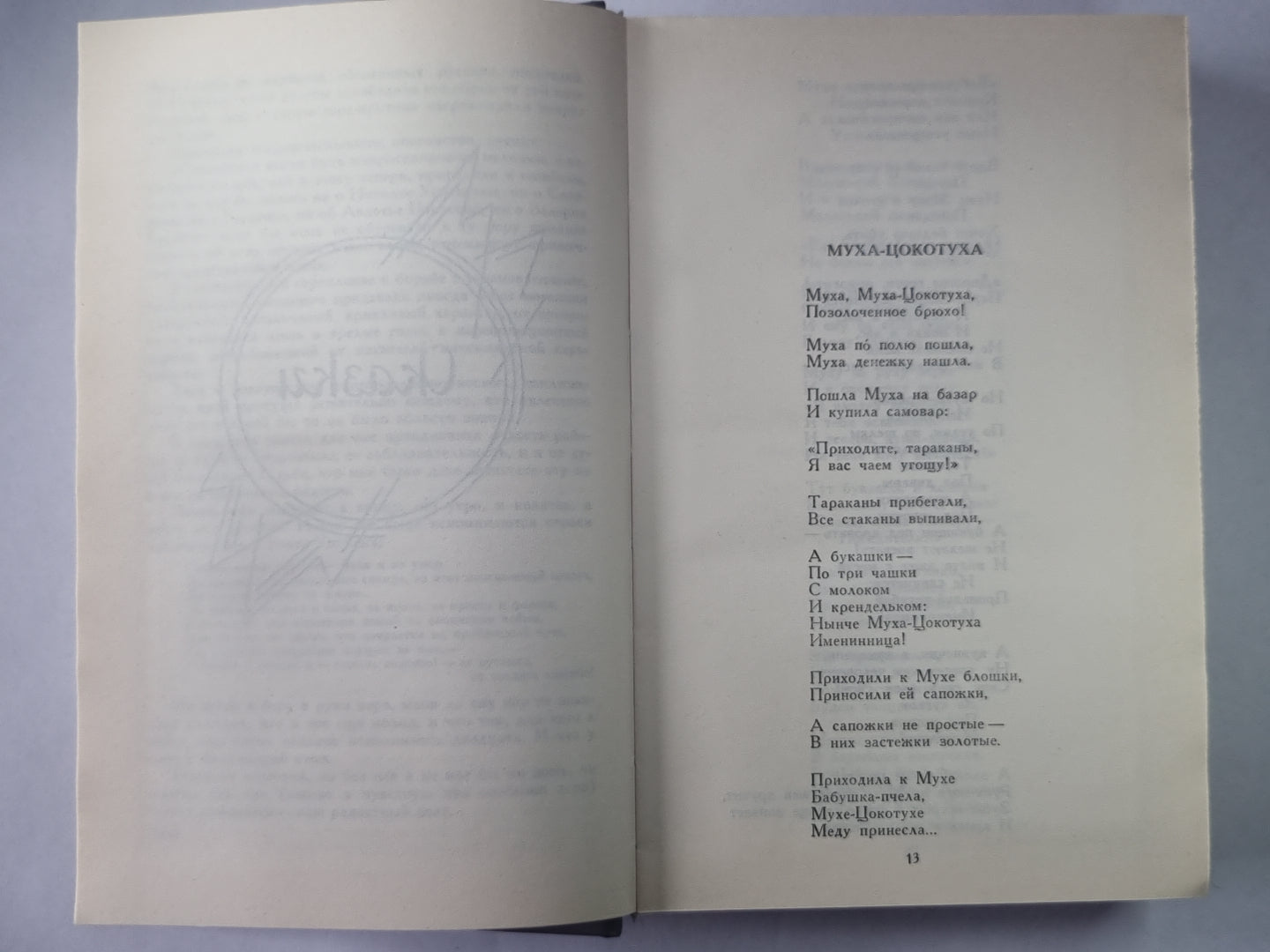 Сказки. От двух до пяти. Живой как жизнь. К.Чуковский. Сочинения в двух томах. Том 1