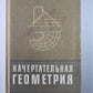 Начертательная геометрия. С элементы программирования