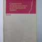 Справочник по правописанию и литературной правке