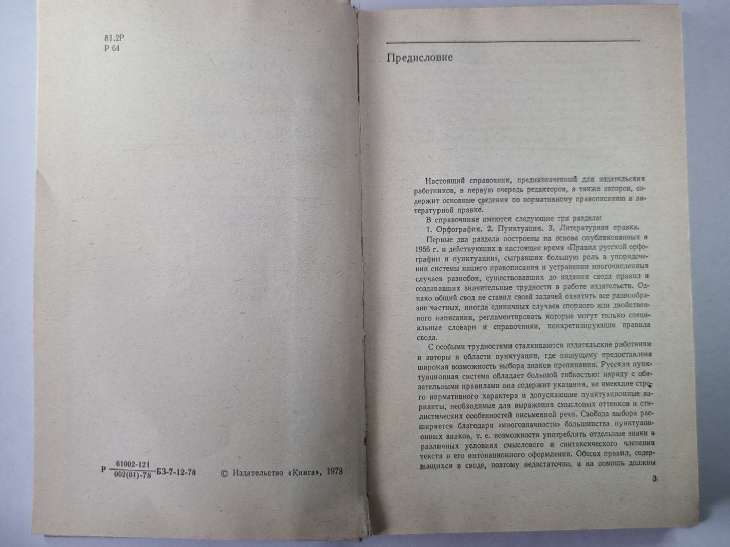 Справочник по правописанию и литературной правке