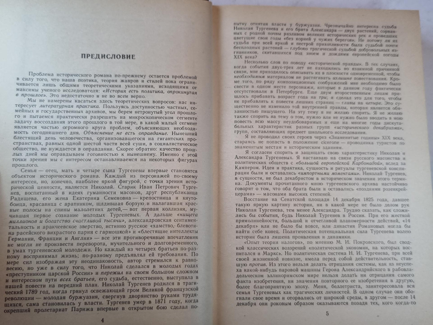 Повесть о братьях Тургеневых. Осуждение Паганини