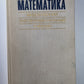 Математика. Мидлендский экспериментальный учебник