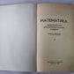 Математика. Мидлендский экспериментальный учебник