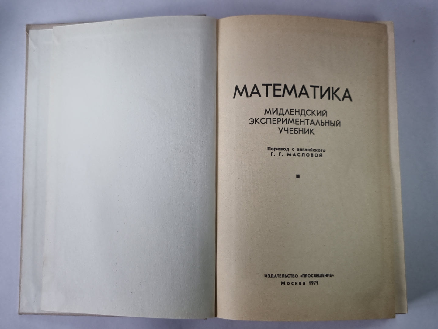 Математика. Мидлендский экспериментальный учебник