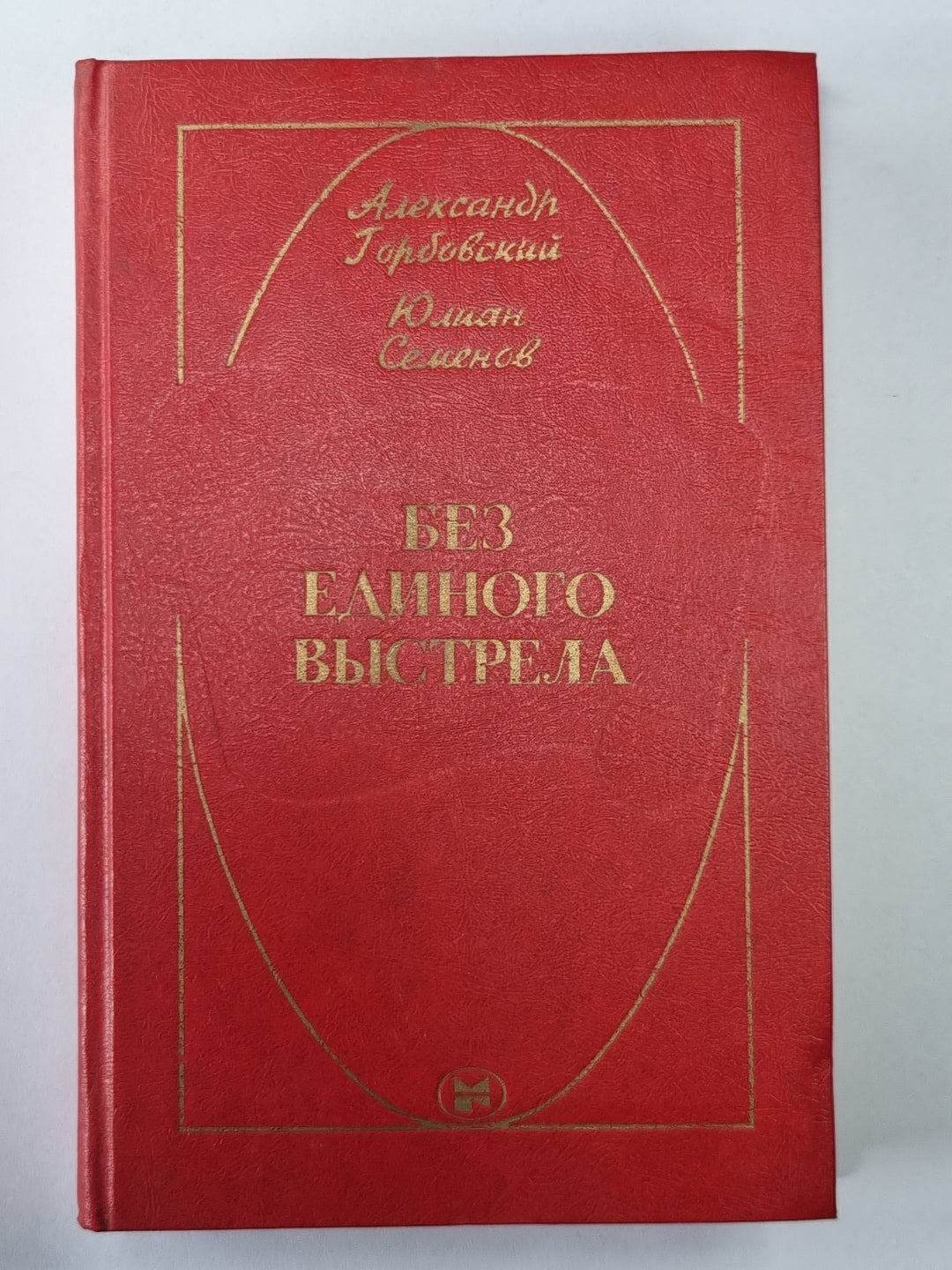 Без создания выстрела. Из истории русской военной разведки