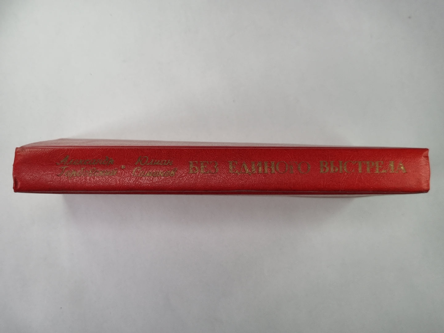 Без создания выстрела. Из истории русской военной разведки