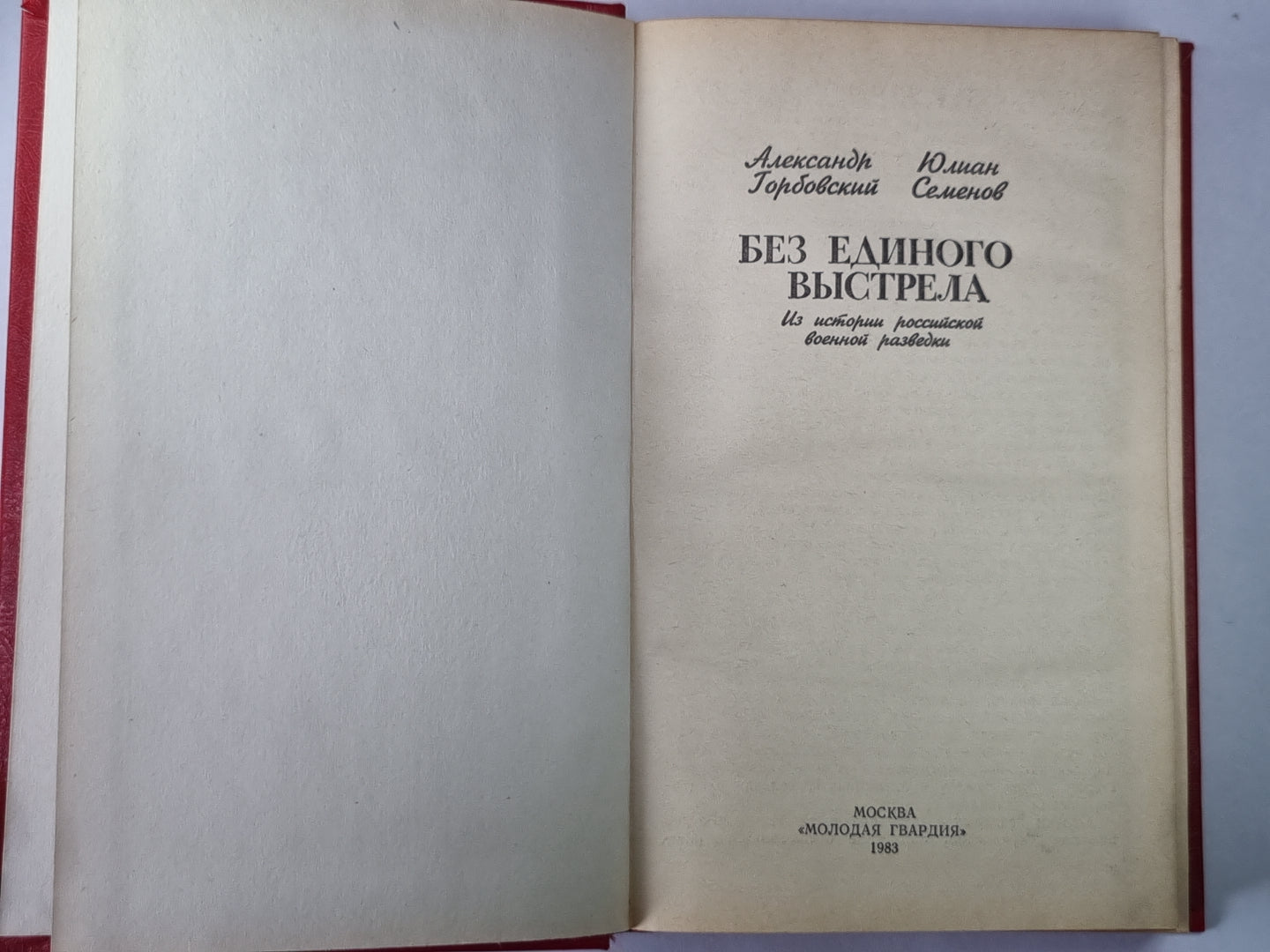 Без создания выстрела. Из истории русской военной разведки