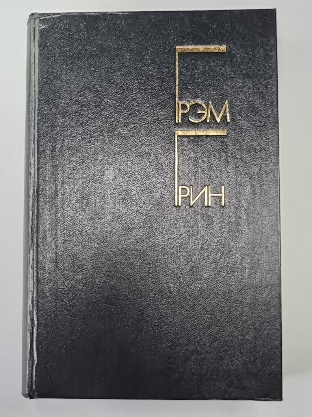 Наш человек в Гаване. Комедианты. Доктор Фишер, или Ужин с бомбой. Г.Грин. Избранные произведения в двух томах. Том 2