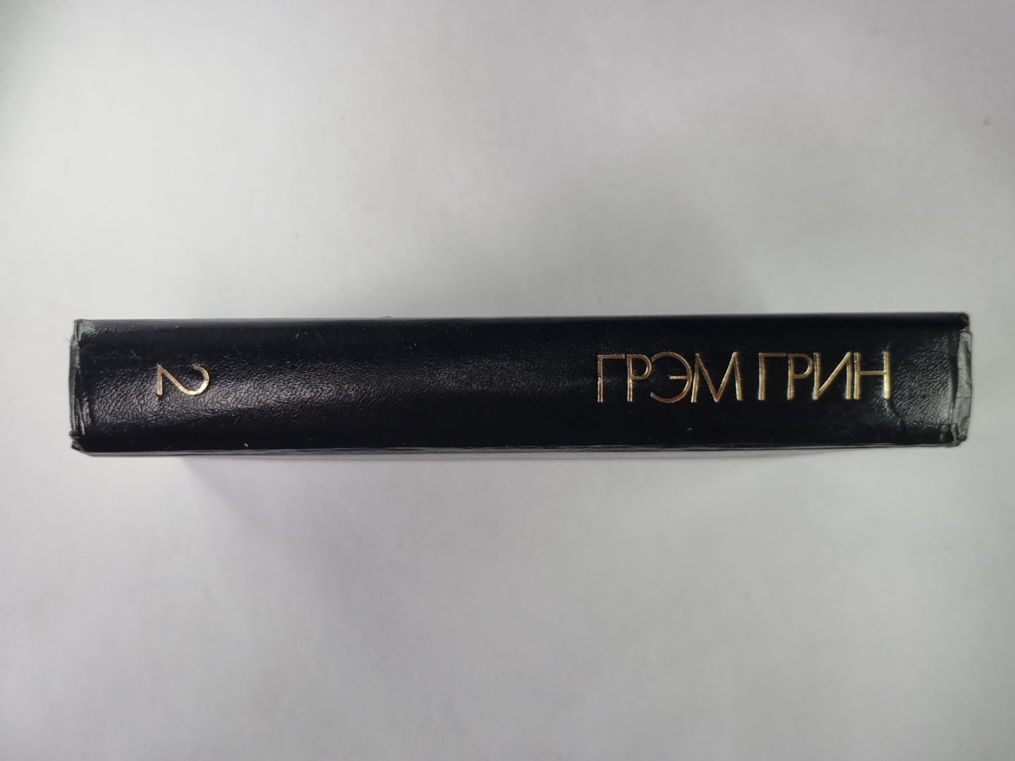 Наш человек в Гаване. Комедианты. Доктор Фишер, или Ужин с бомбой. Г.Грин. Избранные произведения в двух томах. Том 2