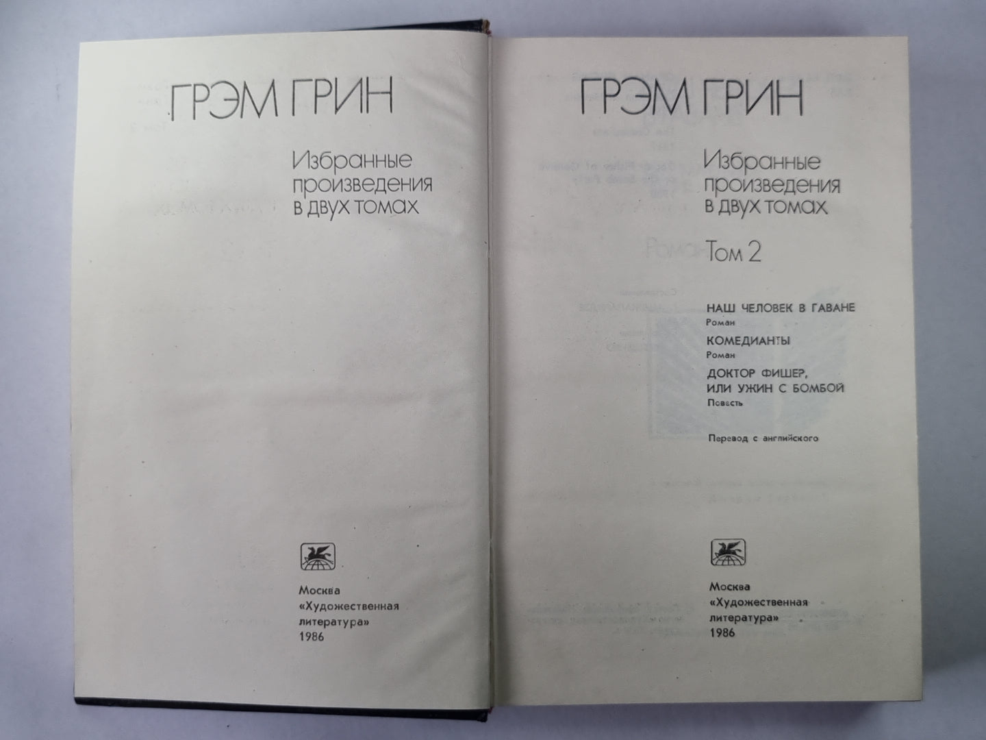 Наш человек в Гаване. Комедианты. Доктор Фишер, или Ужин с бомбой. Г.Грин. Избранные произведения в двух томах. Том 2