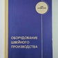 Оборудование швейного производства