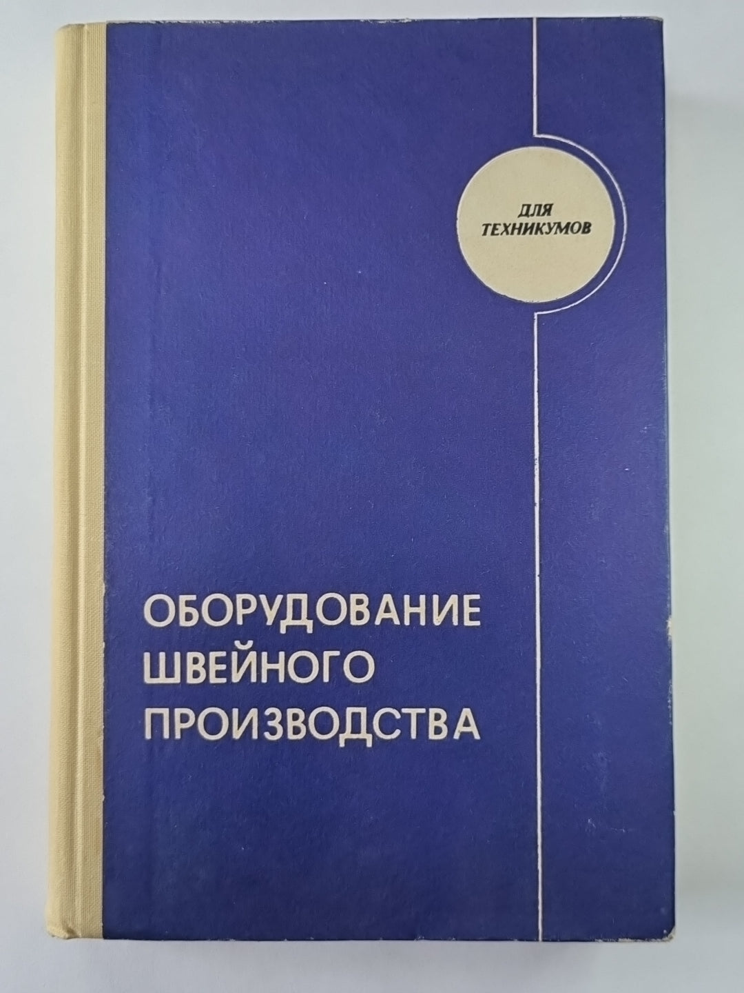 Оборудование швейного производства