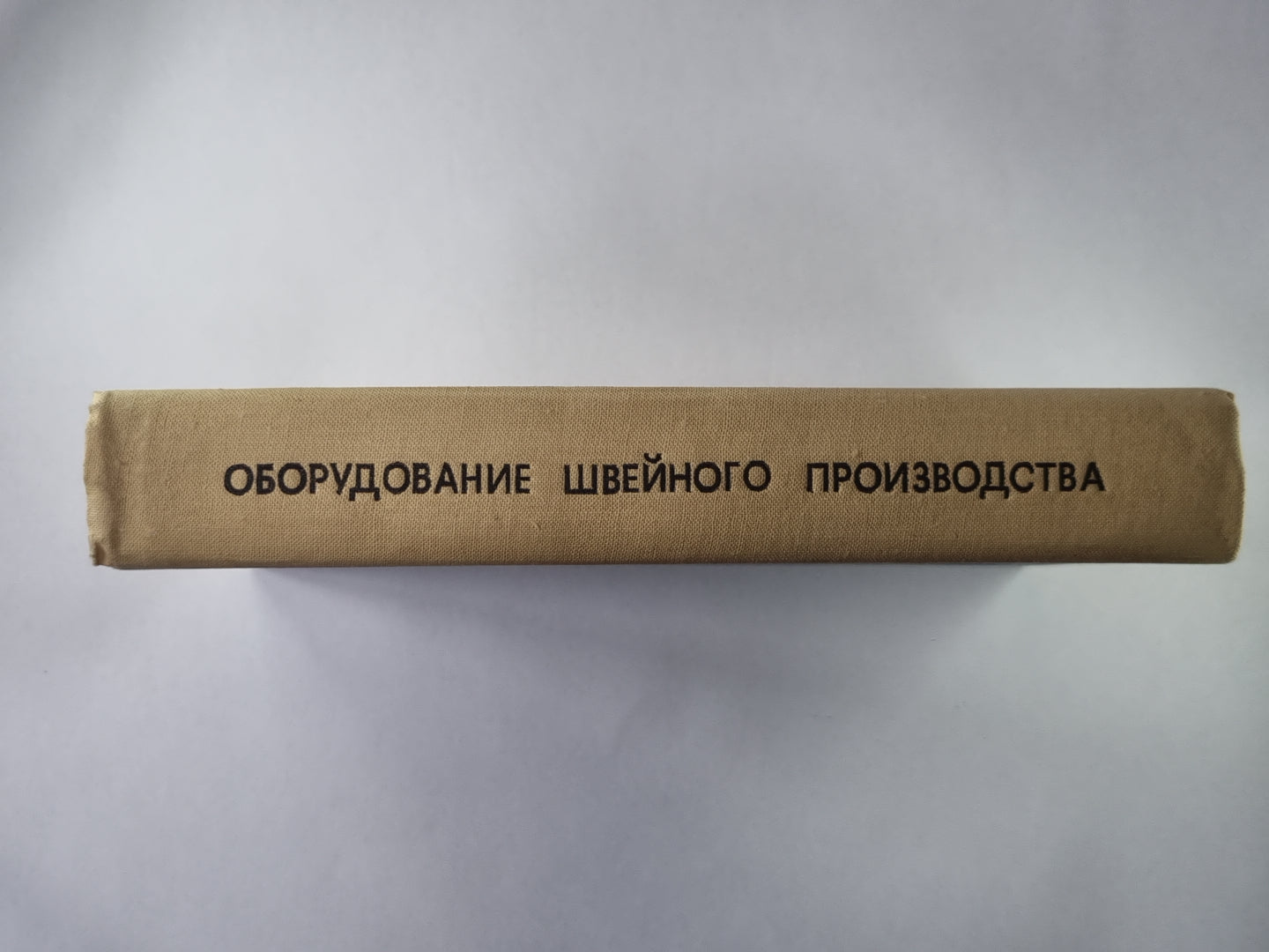 Оборудование швейного производства